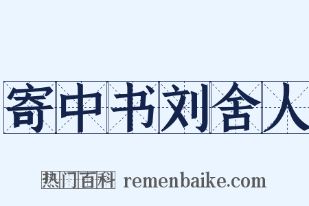 寄中书刘舍人是什么意思的图片
